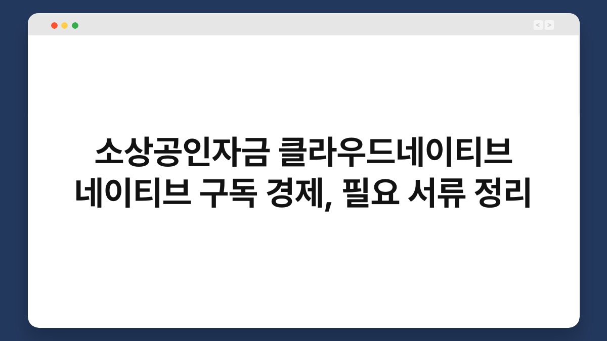 소상공인자금 클라우드네이티브 네이티브 구독 경제, 필요 서류 정리 1