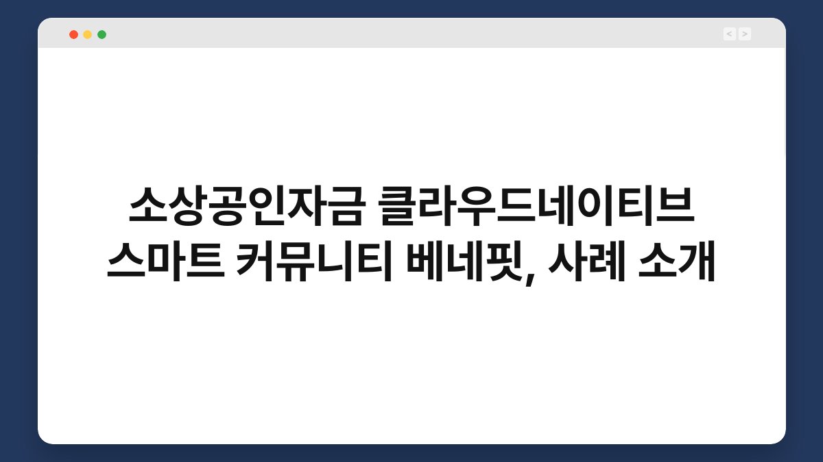 소상공인자금 클라우드네이티브 스마트 커뮤니티 베네핏, 사례 소개 1