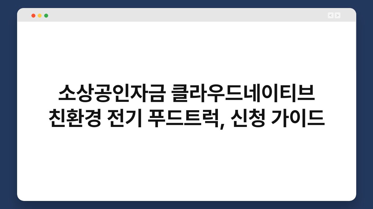 소상공인자금 클라우드네이티브 친환경 전기 푸드트럭, 신청 가이드 1