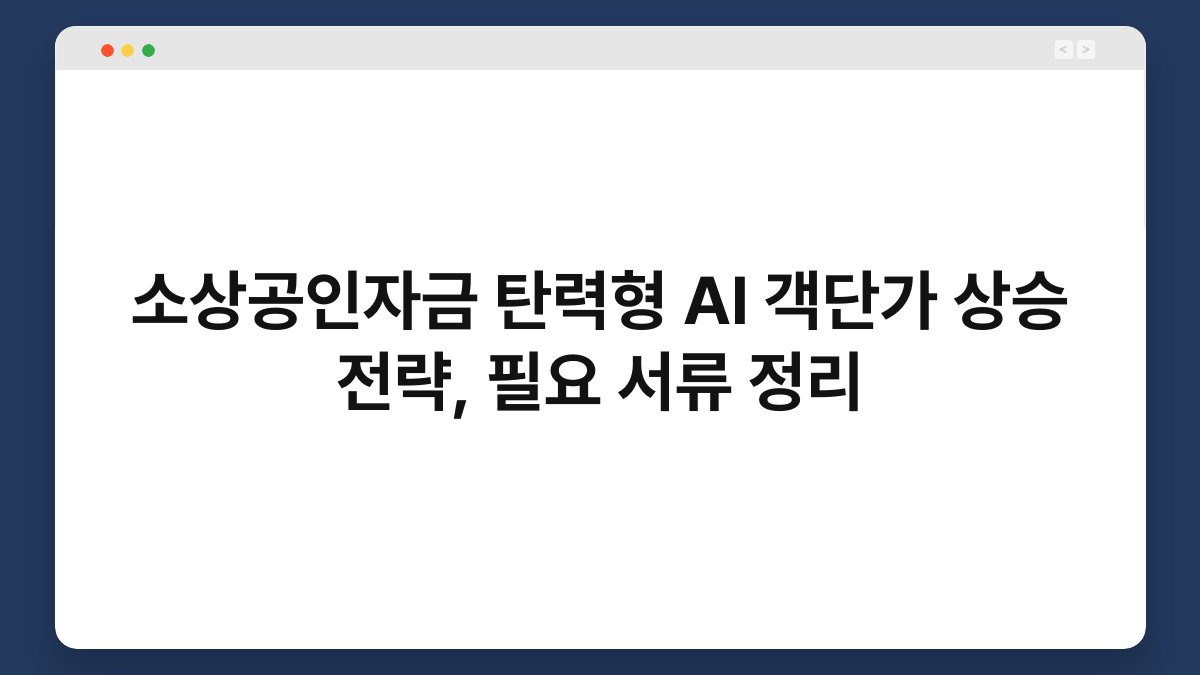 소상공인자금 탄력형 AI 객단가 상승 전략, 필요 서류 정리 1