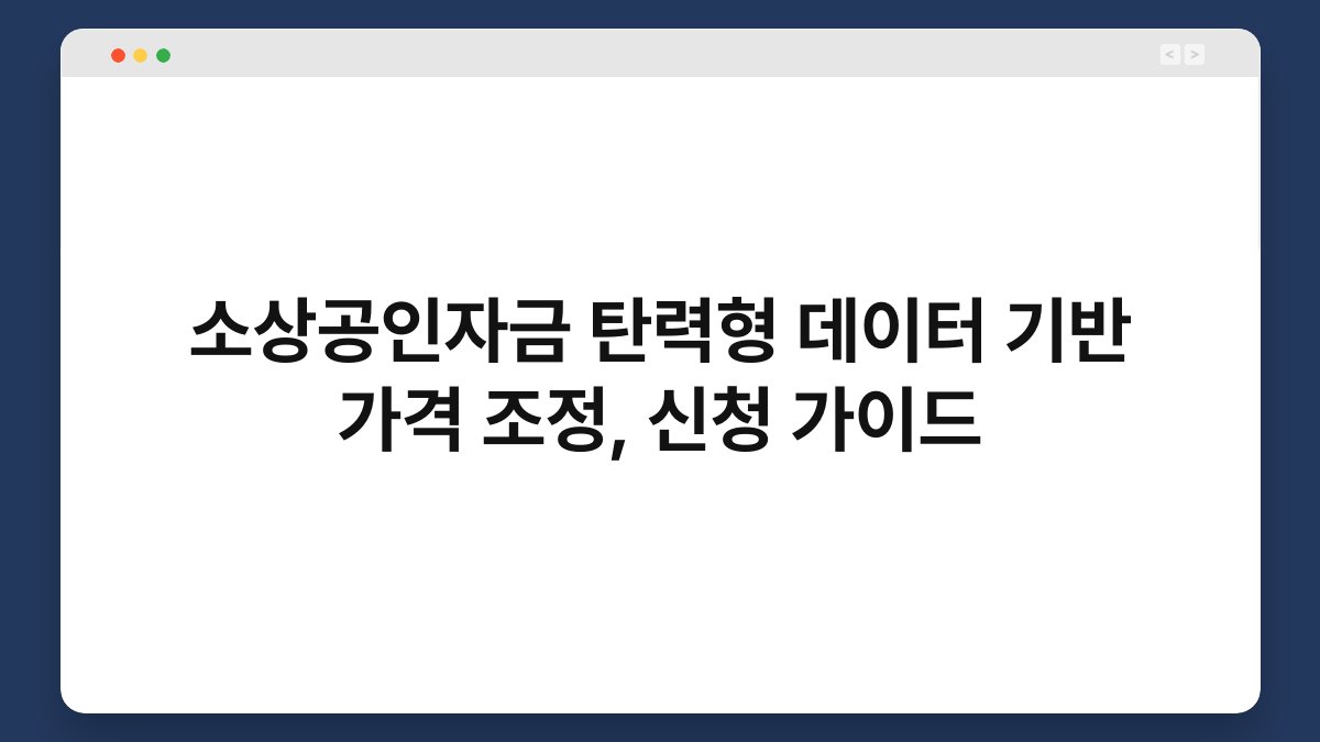 소상공인자금 탄력형 데이터 기반 가격 조정, 신청 가이드 1
