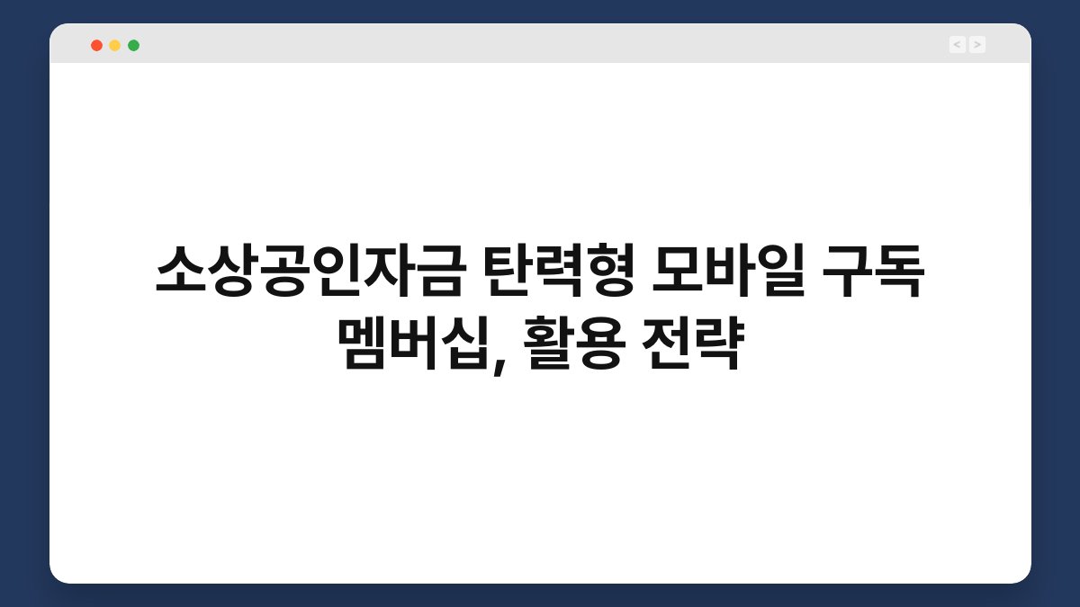 소상공인자금 탄력형 모바일 구독 멤버십, 활용 전략 1