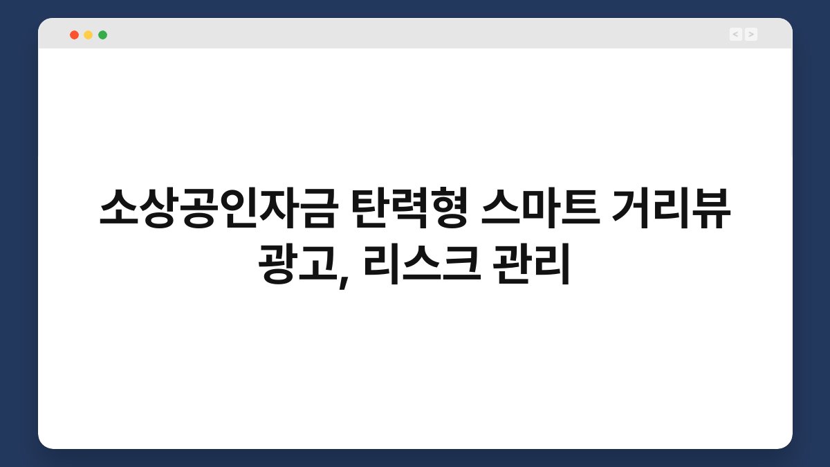 소상공인자금 탄력형 스마트 거리뷰 광고, 리스크 관리 1