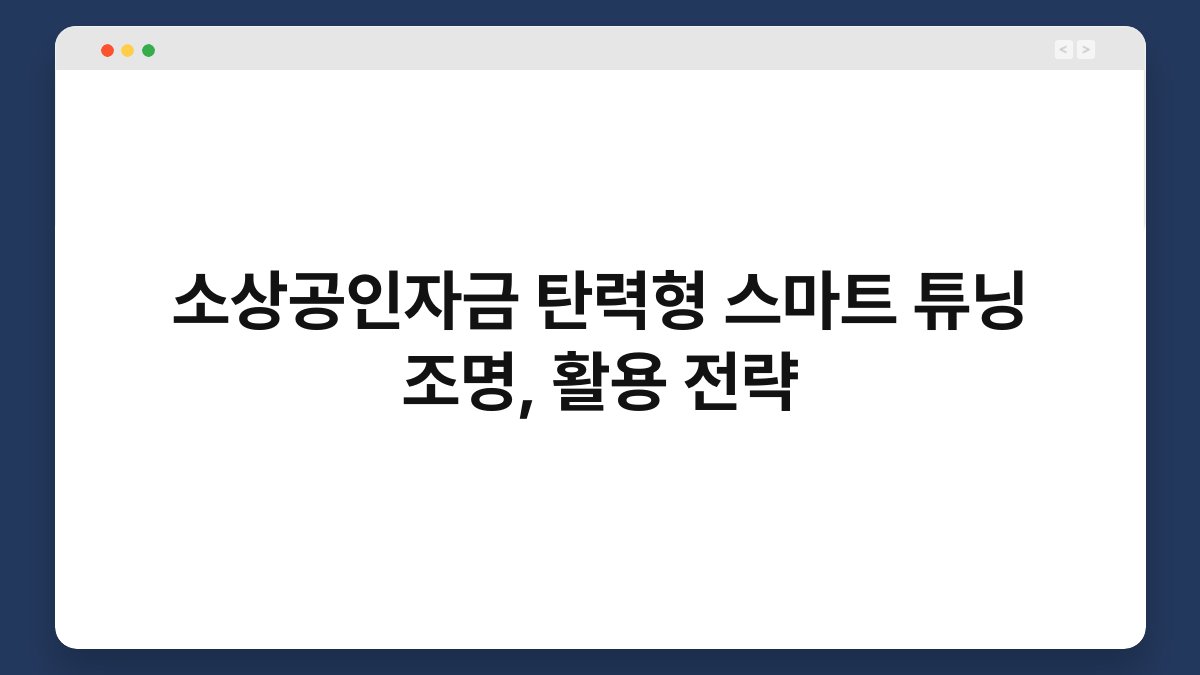 소상공인자금 탄력형 스마트 튜닝 조명, 활용 전략 1