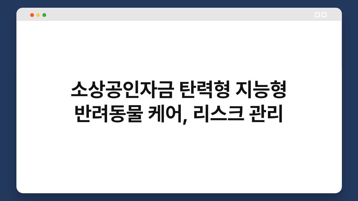 소상공인자금 탄력형 지능형 반려동물 케어, 리스크 관리 1