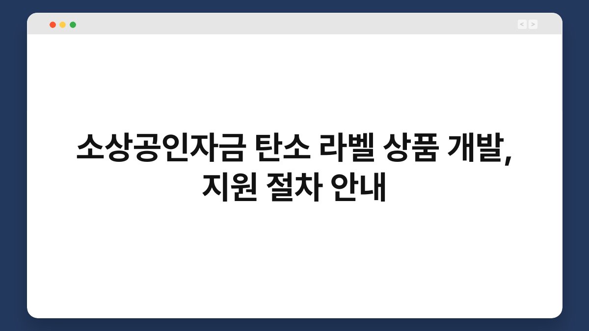 소상공인자금 탄소 라벨 상품 개발, 지원 절차 안내 1