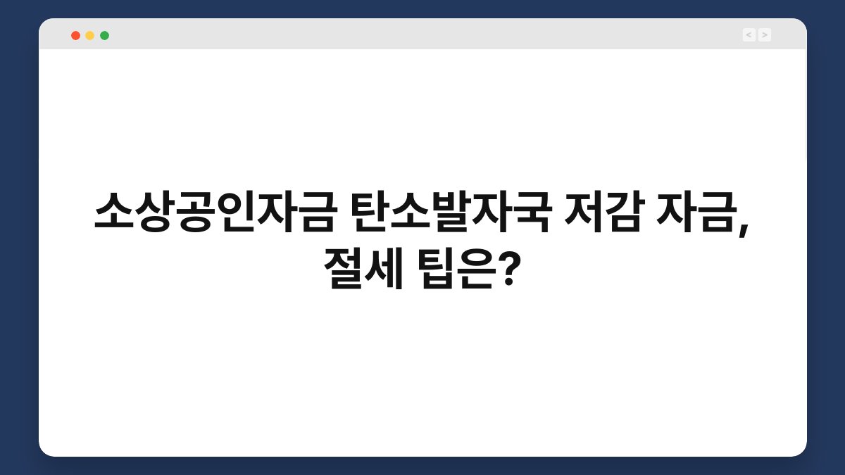 소상공인자금 탄소발자국 저감 자금, 절세 팁은? 1