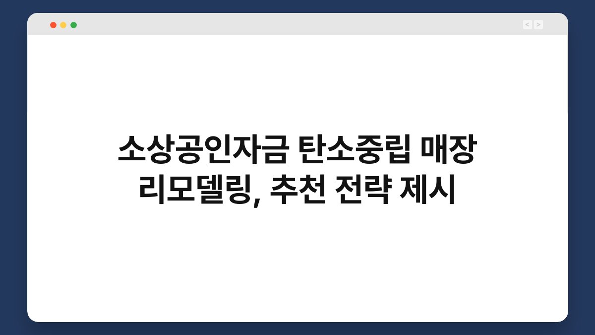 소상공인자금 탄소중립 매장 리모델링, 추천 전략 제시 1