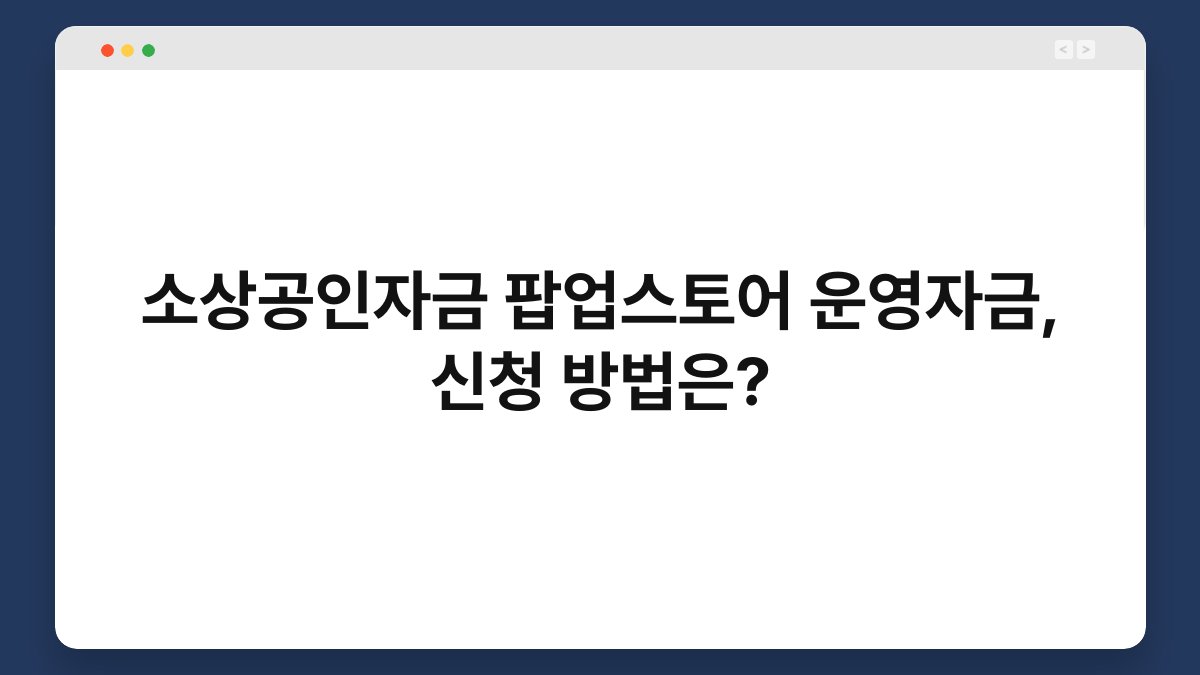 소상공인자금 팝업스토어 운영자금, 신청 방법은? 1