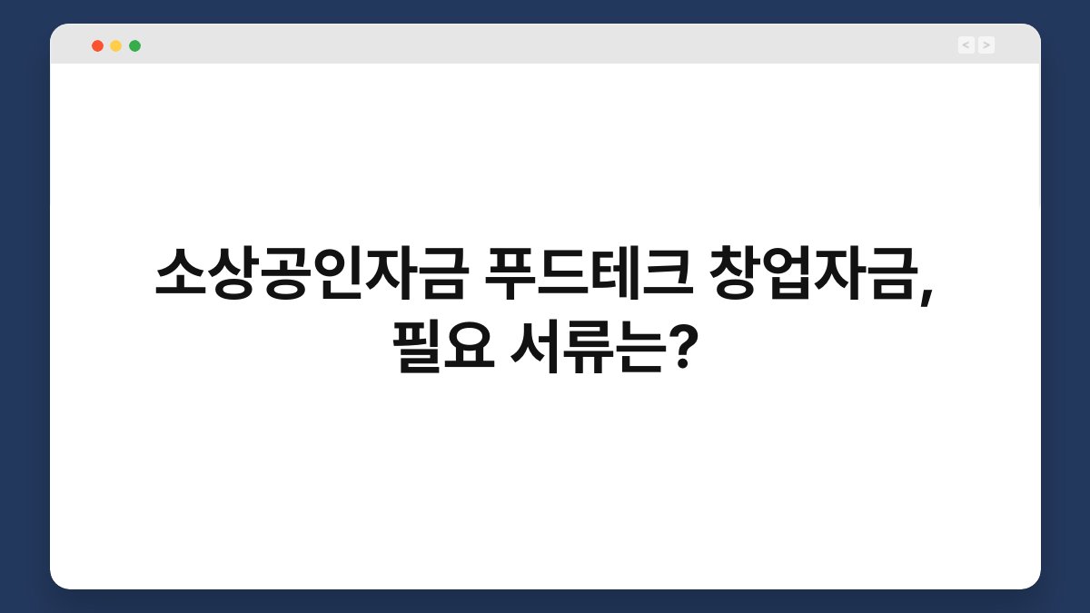 소상공인자금 푸드테크 창업자금, 필요 서류는? 1