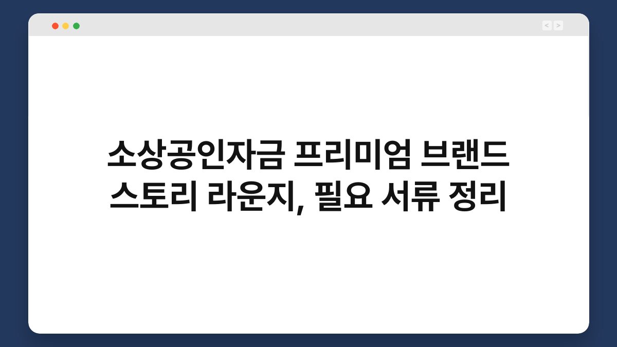 소상공인자금 프리미엄 브랜드 스토리 라운지, 필요 서류 정리 1