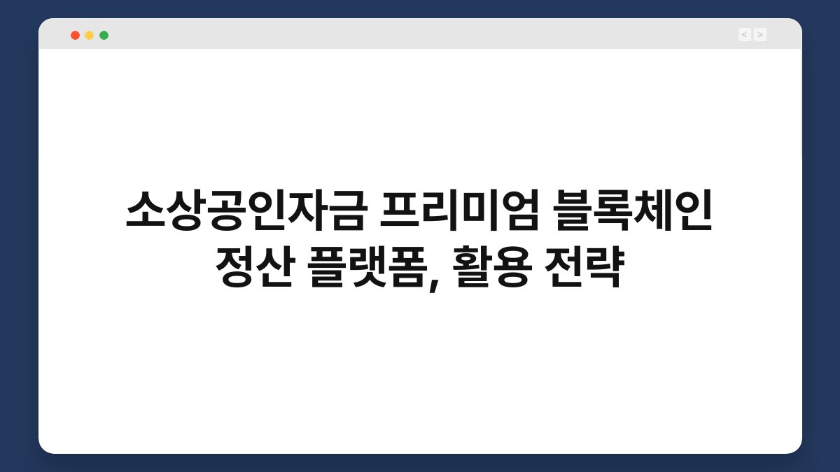 소상공인자금 프리미엄 블록체인 정산 플랫폼, 활용 전략 1