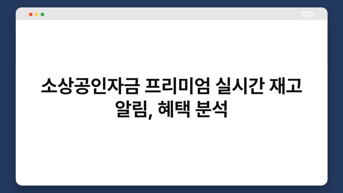 소상공인자금 프리미엄 실시간 재고 알림, 혜택 분석 1