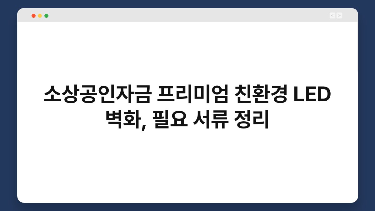 소상공인자금 프리미엄 친환경 LED 벽화, 필요 서류 정리 1