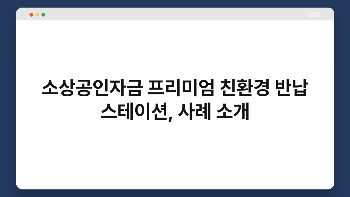소상공인자금 프리미엄 친환경 반납 스테이션, 사례 소개 1