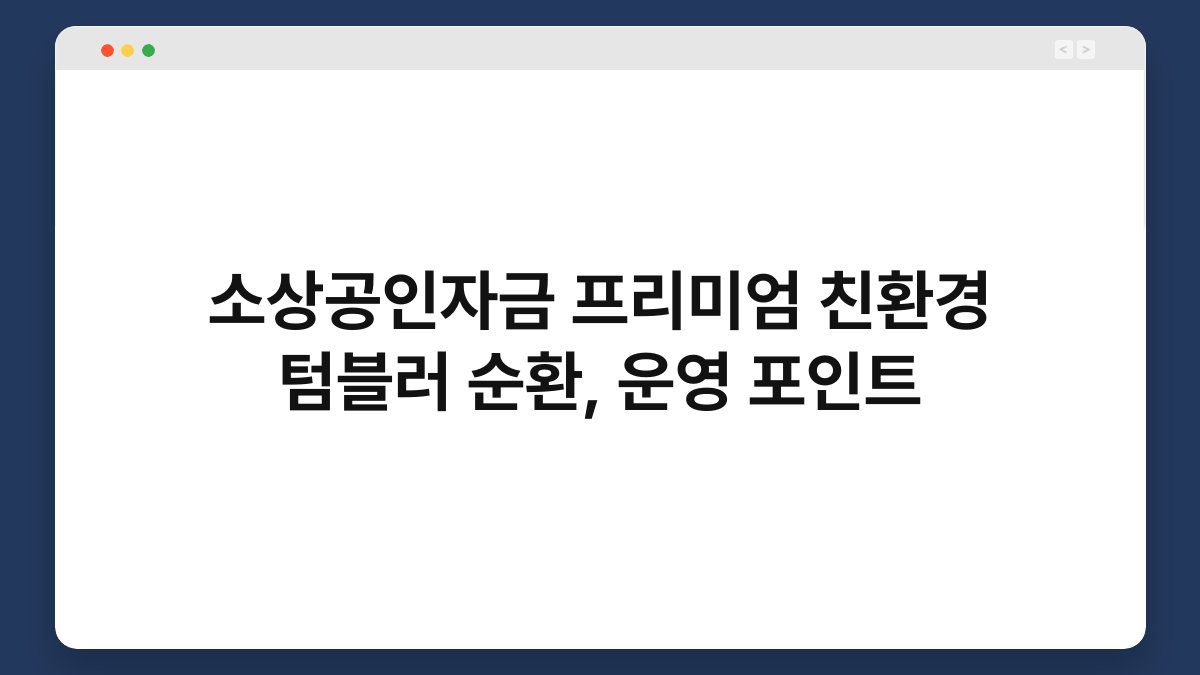 소상공인자금 프리미엄 친환경 텀블러 순환, 운영 포인트 1