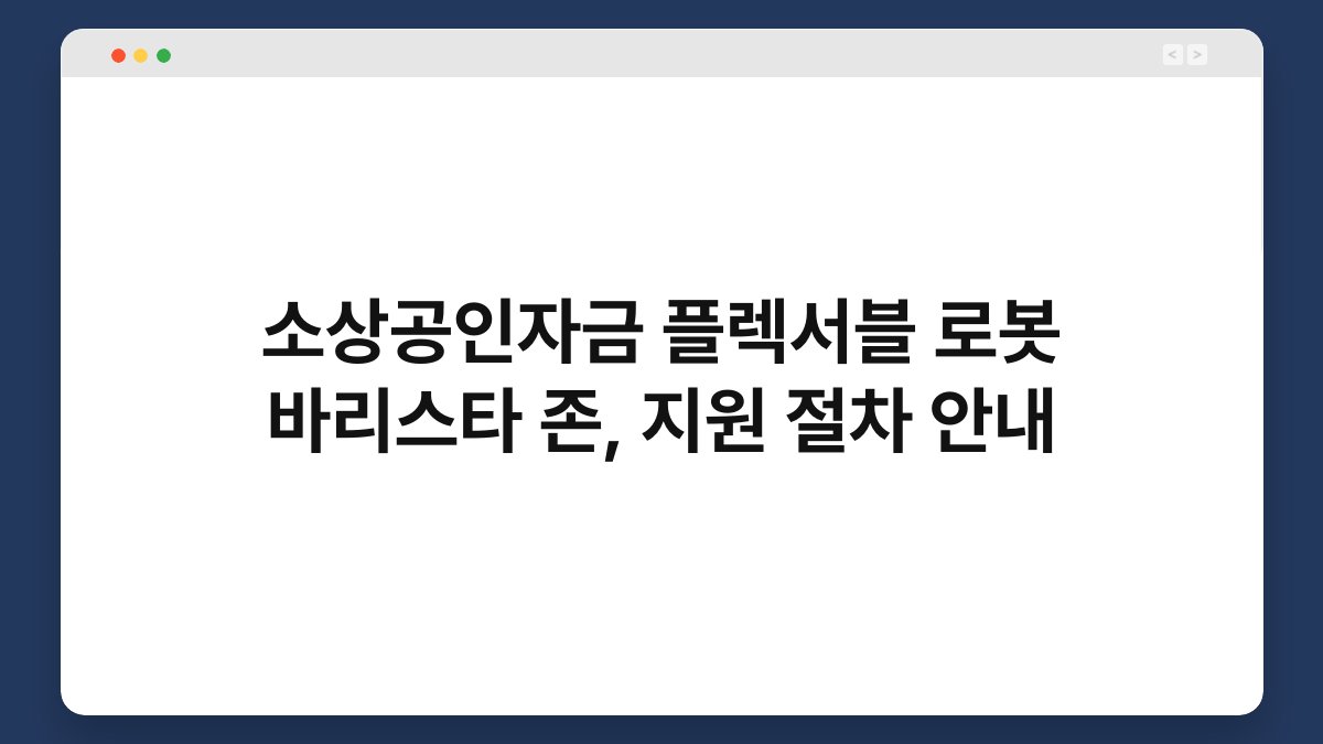 소상공인자금 플렉서블 로봇 바리스타 존, 지원 절차 안내 1