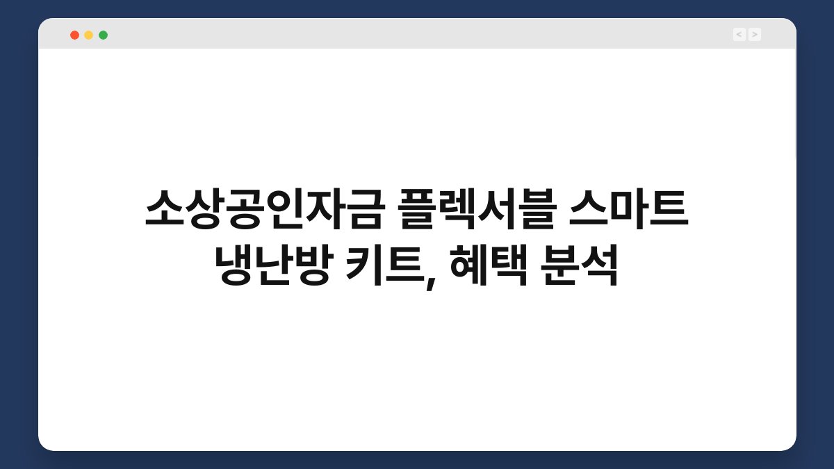 소상공인자금 플렉서블 스마트 냉난방 키트, 혜택 분석 1