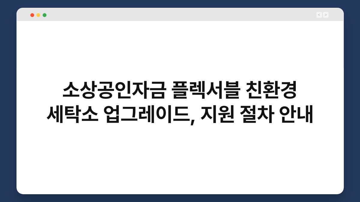 소상공인자금 플렉서블 친환경 세탁소 업그레이드, 지원 절차 안내 1