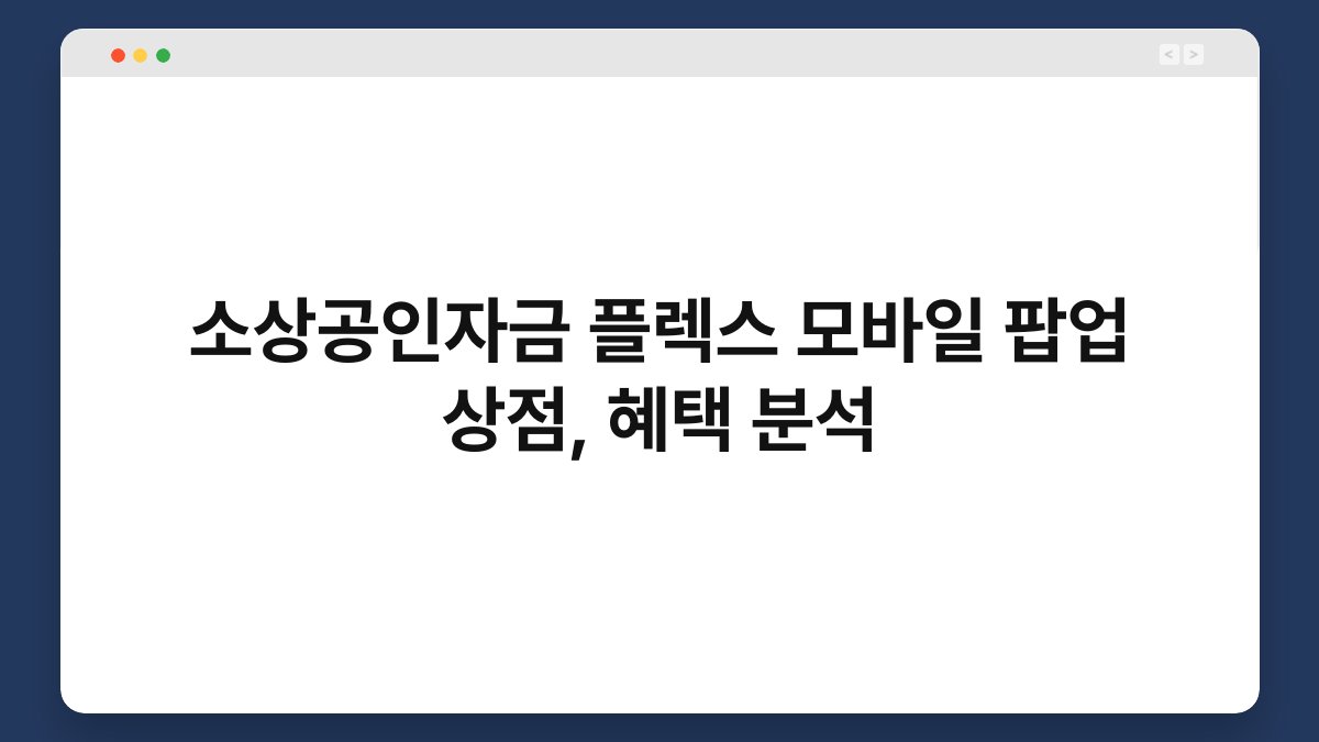 소상공인자금 플렉스 모바일 팝업 상점, 혜택 분석 1