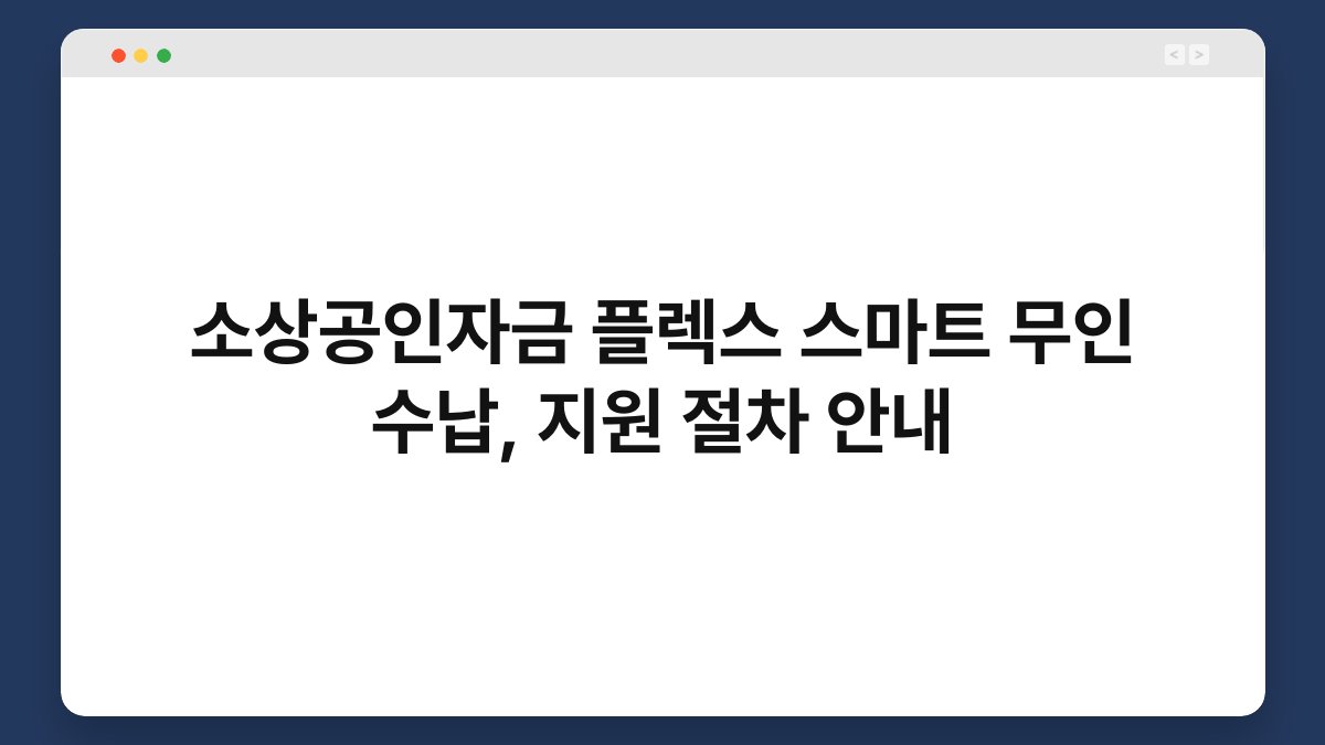 소상공인자금 플렉스 스마트 무인 수납, 지원 절차 안내 1