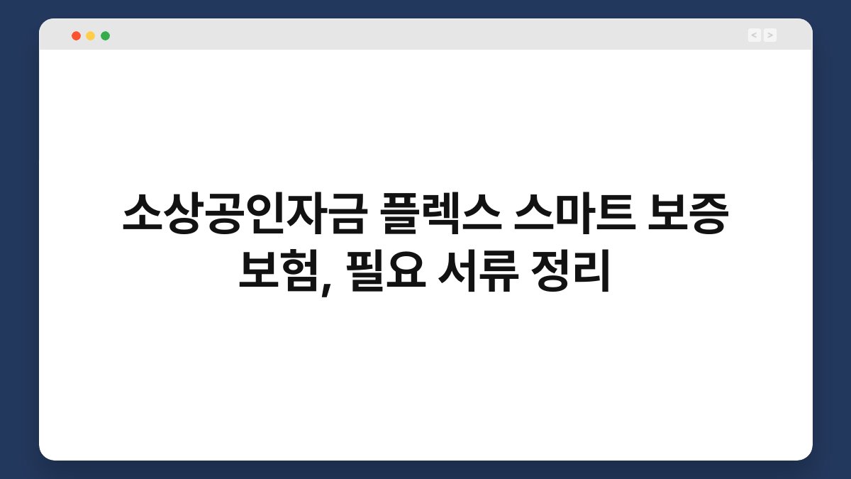 소상공인자금 플렉스 스마트 보증 보험, 필요 서류 정리 1