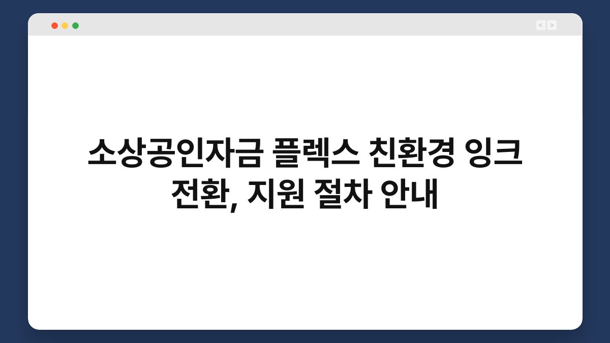 소상공인자금 플렉스 친환경 잉크 전환, 지원 절차 안내 1
