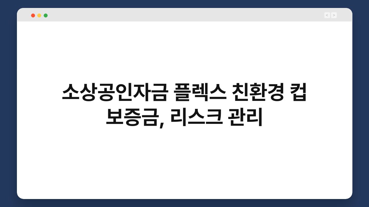 소상공인자금 플렉스 친환경 컵 보증금, 리스크 관리 1