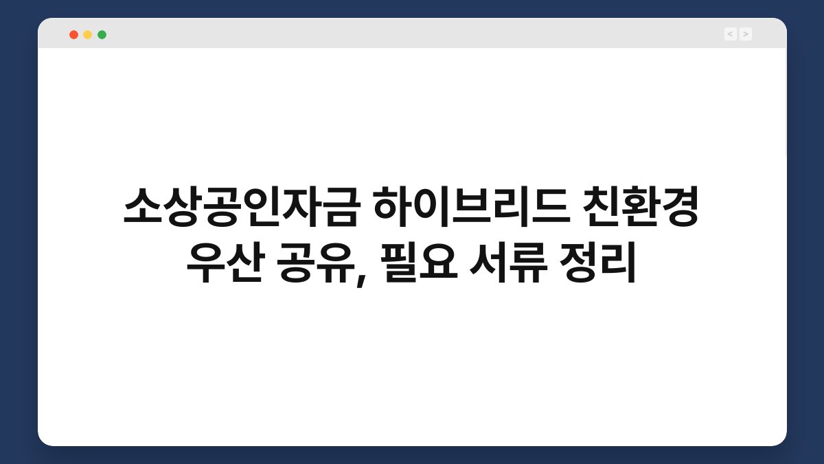 소상공인자금 하이브리드 친환경 우산 공유, 필요 서류 정리 1