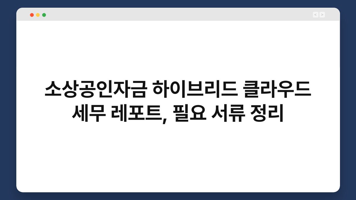 소상공인자금 하이브리드 클라우드 세무 레포트, 필요 서류 정리 1