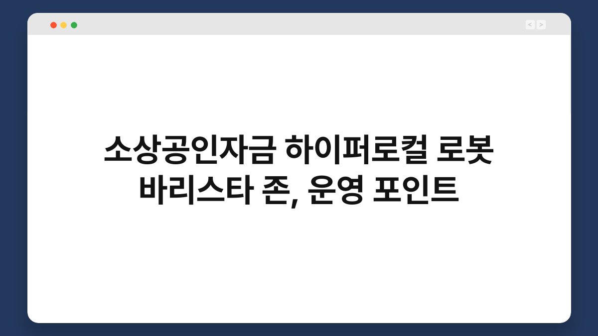 소상공인자금 하이퍼로컬 로봇 바리스타 존, 운영 포인트 1