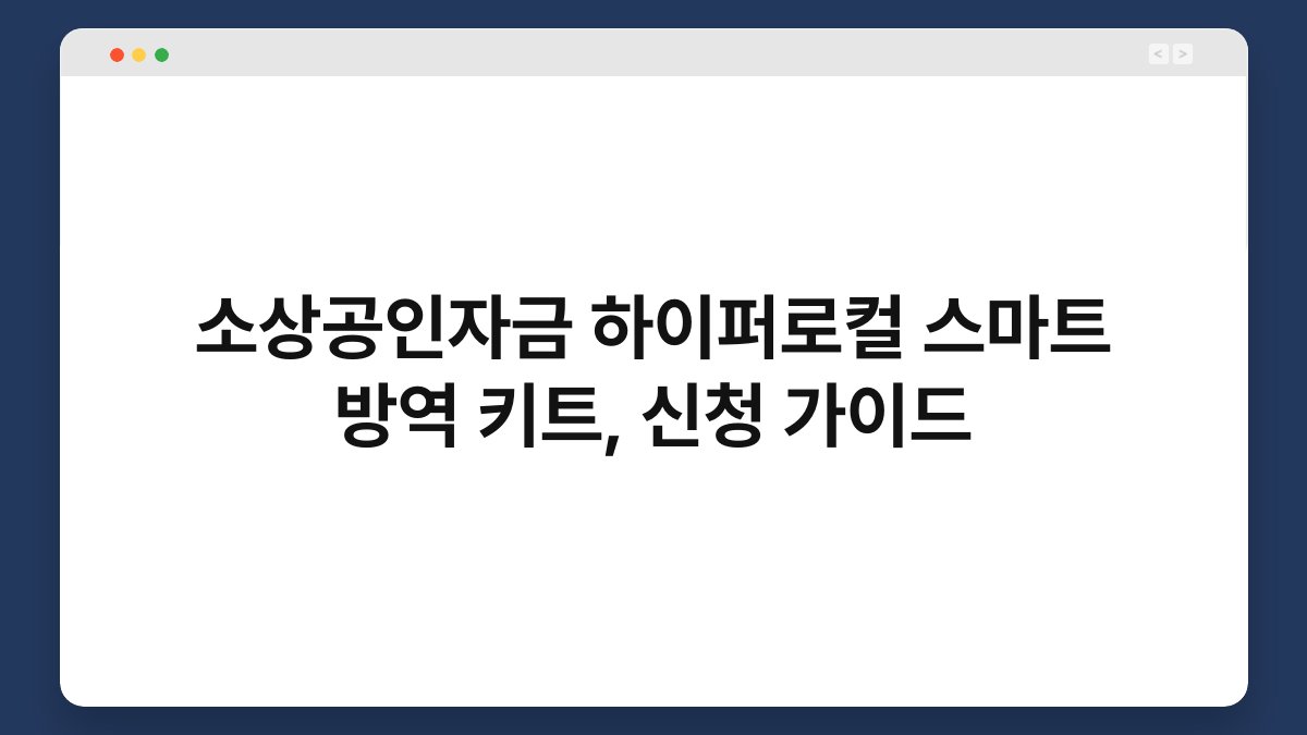 소상공인자금 하이퍼로컬 스마트 방역 키트, 신청 가이드 1