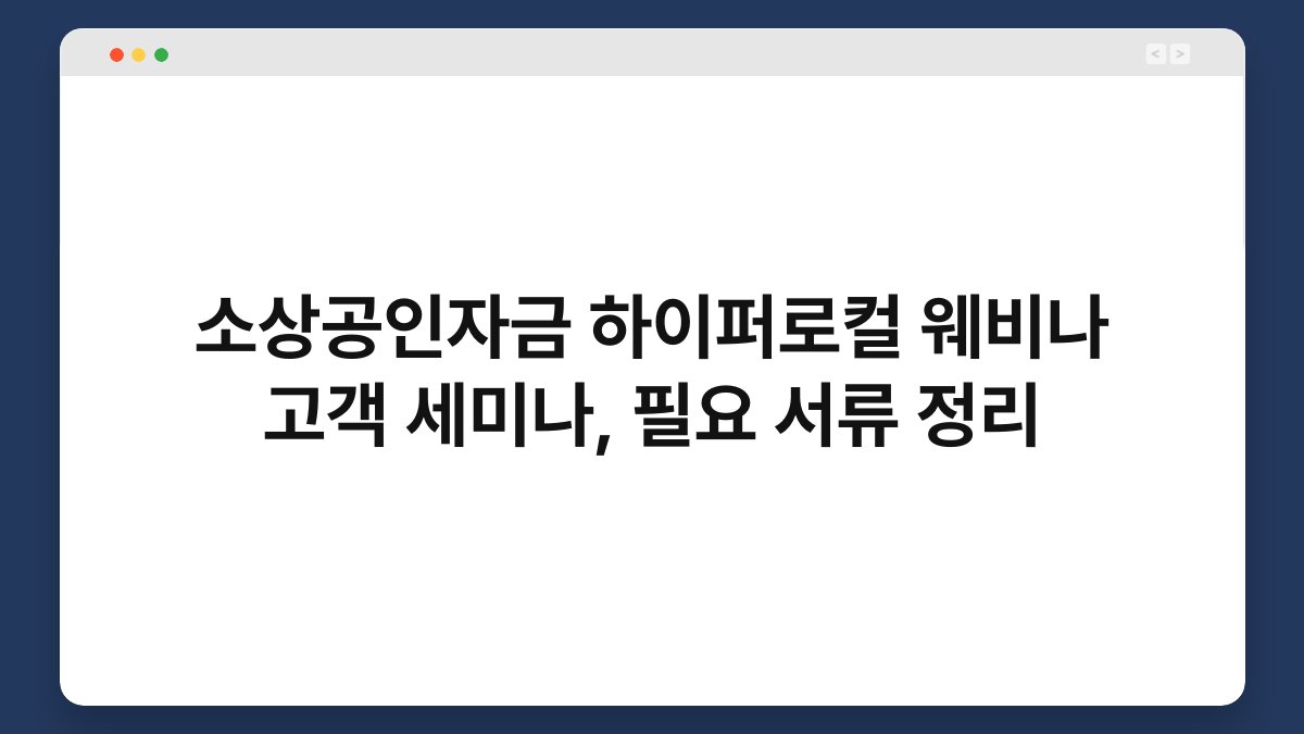 소상공인자금 하이퍼로컬 웨비나 고객 세미나, 필요 서류 정리 1