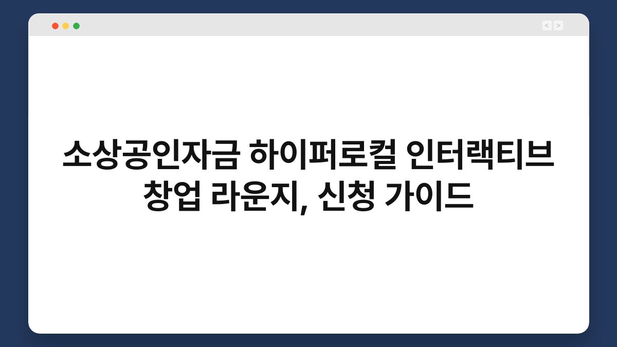 소상공인자금 하이퍼로컬 인터랙티브 창업 라운지, 신청 가이드 1