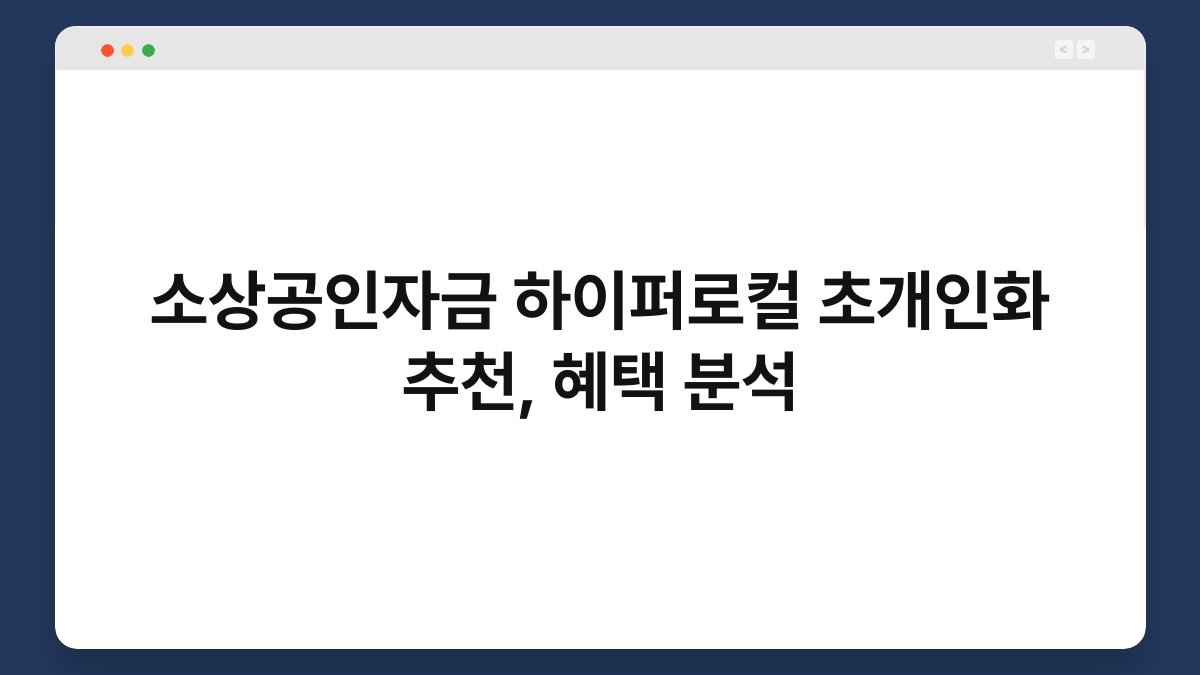 소상공인자금 하이퍼로컬 초개인화 추천, 혜택 분석 1