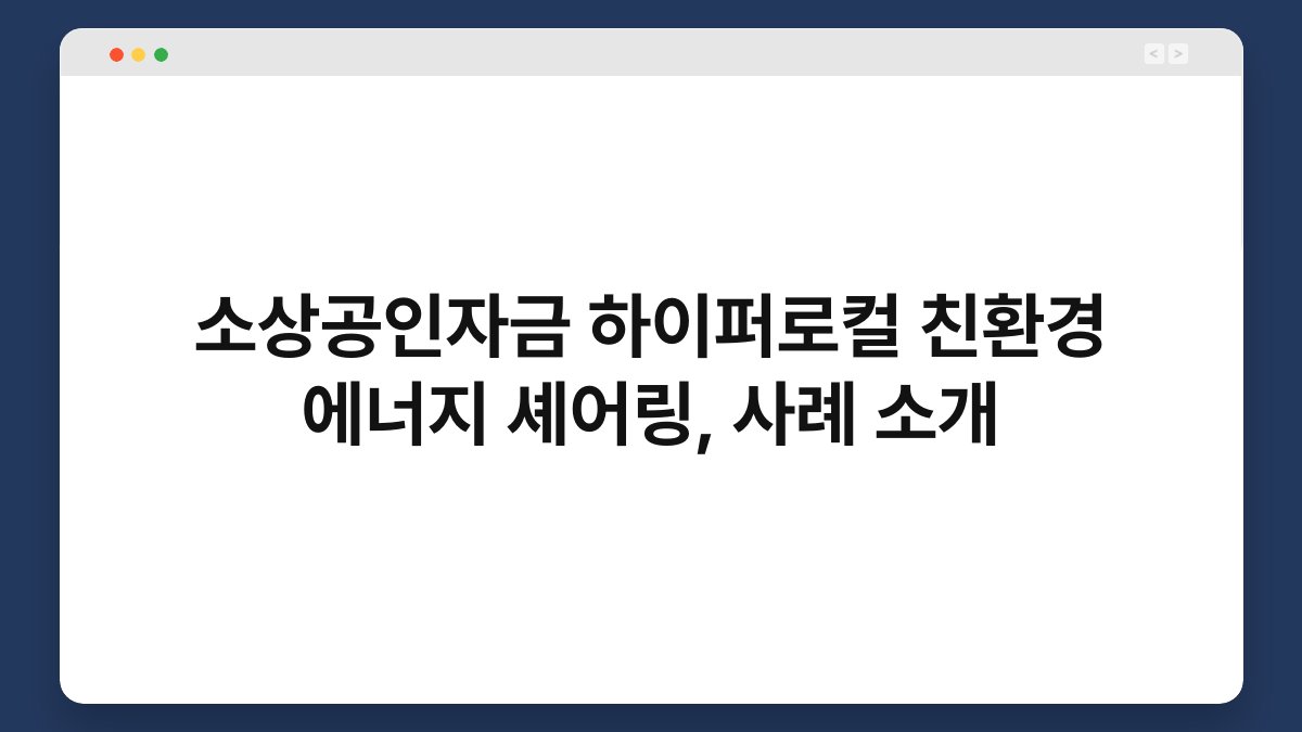 소상공인자금 하이퍼로컬 친환경 에너지 셰어링, 사례 소개 1