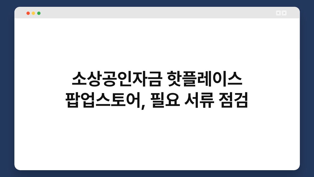 소상공인자금 핫플레이스 팝업스토어, 필요 서류 점검 1