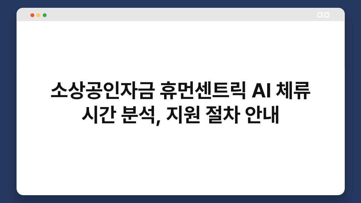 소상공인자금 휴먼센트릭 AI 체류 시간 분석, 지원 절차 안내 1