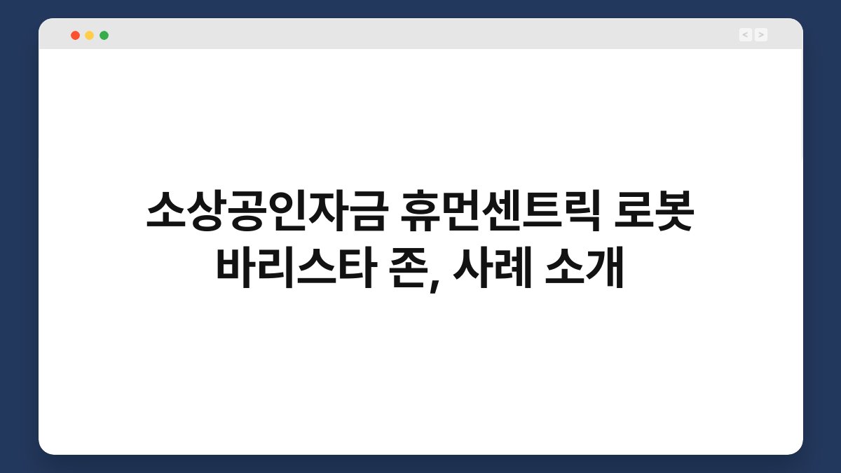 소상공인자금 휴먼센트릭 로봇 바리스타 존, 사례 소개 1