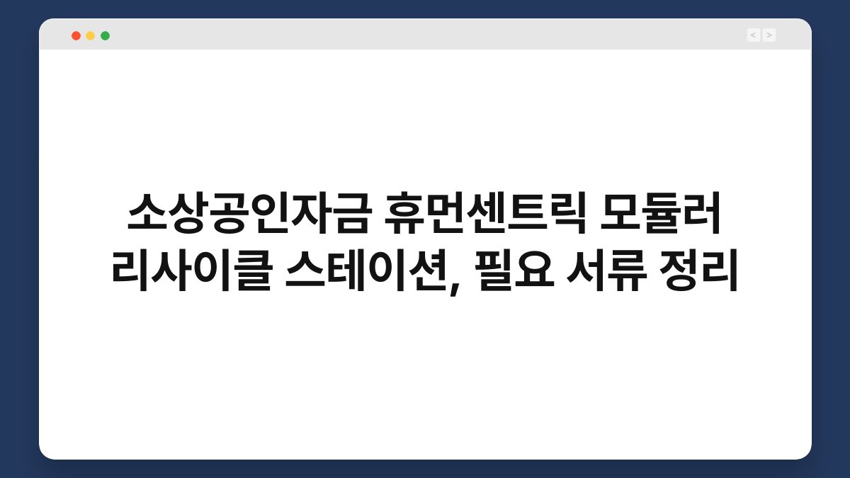 소상공인자금 휴먼센트릭 모듈러 리사이클 스테이션, 필요 서류 정리 1