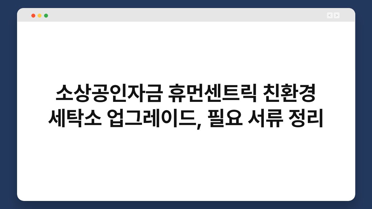 소상공인자금 휴먼센트릭 친환경 세탁소 업그레이드, 필요 서류 정리 1