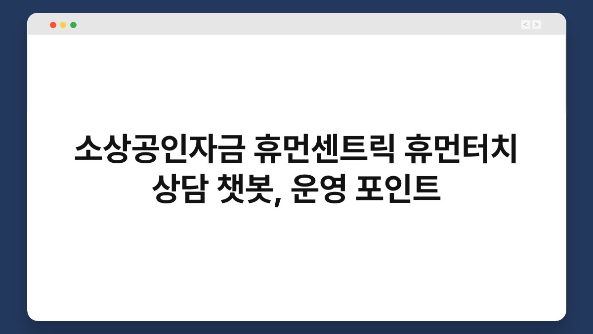 소상공인자금 휴먼센트릭 휴먼터치 상담 챗봇, 운영 포인트 1