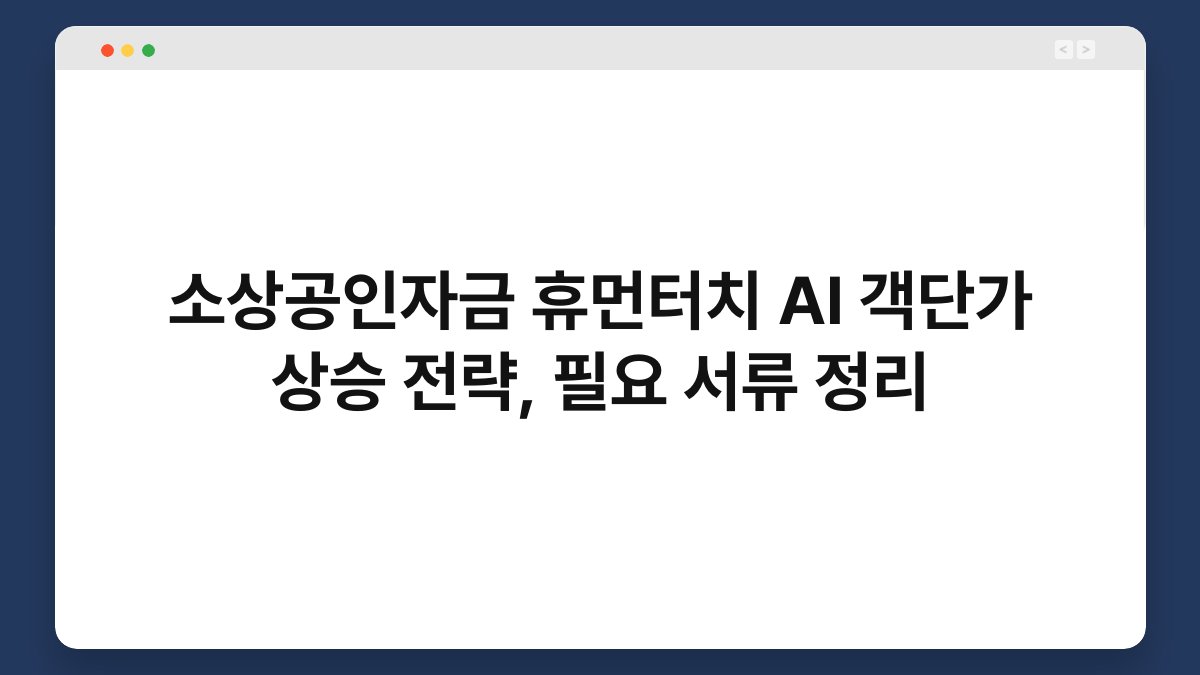 소상공인자금 휴먼터치 AI 객단가 상승 전략, 필요 서류 정리 1