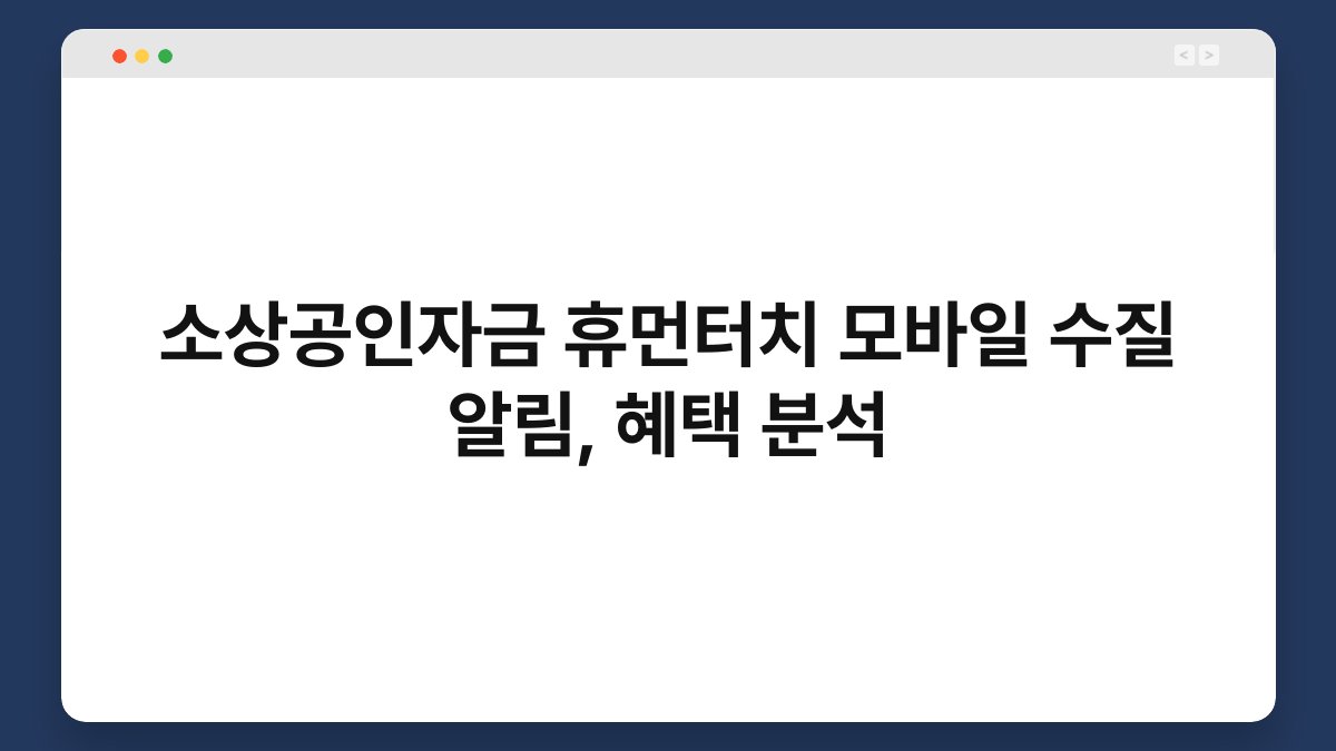 소상공인자금 휴먼터치 모바일 수질 알림, 혜택 분석 1