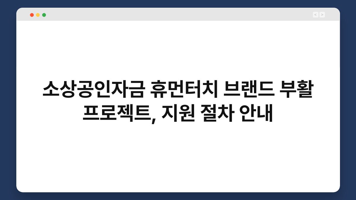 소상공인자금 휴먼터치 브랜드 부활 프로젝트, 지원 절차 안내 1