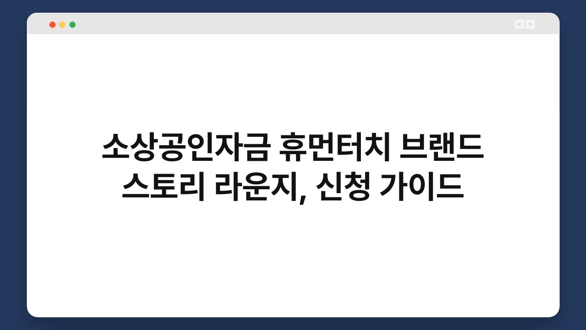 소상공인자금 휴먼터치 브랜드 스토리 라운지, 신청 가이드 1