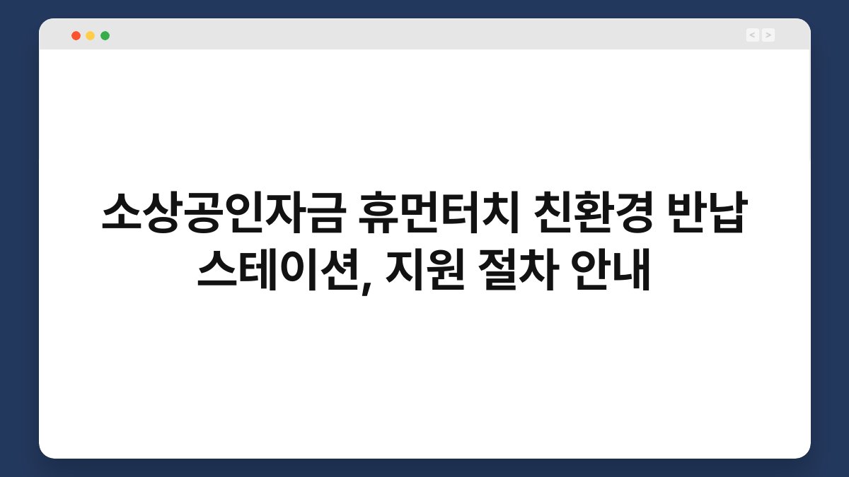 소상공인자금 휴먼터치 친환경 반납 스테이션, 지원 절차 안내 1