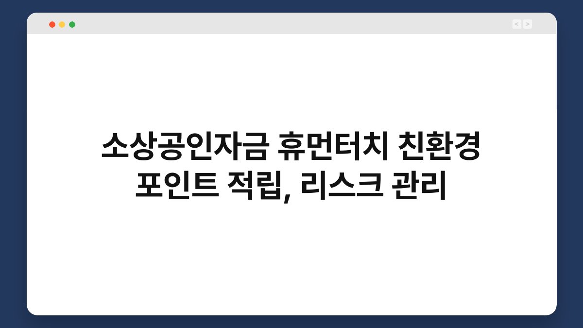 소상공인자금 휴먼터치 친환경 포인트 적립, 리스크 관리 1