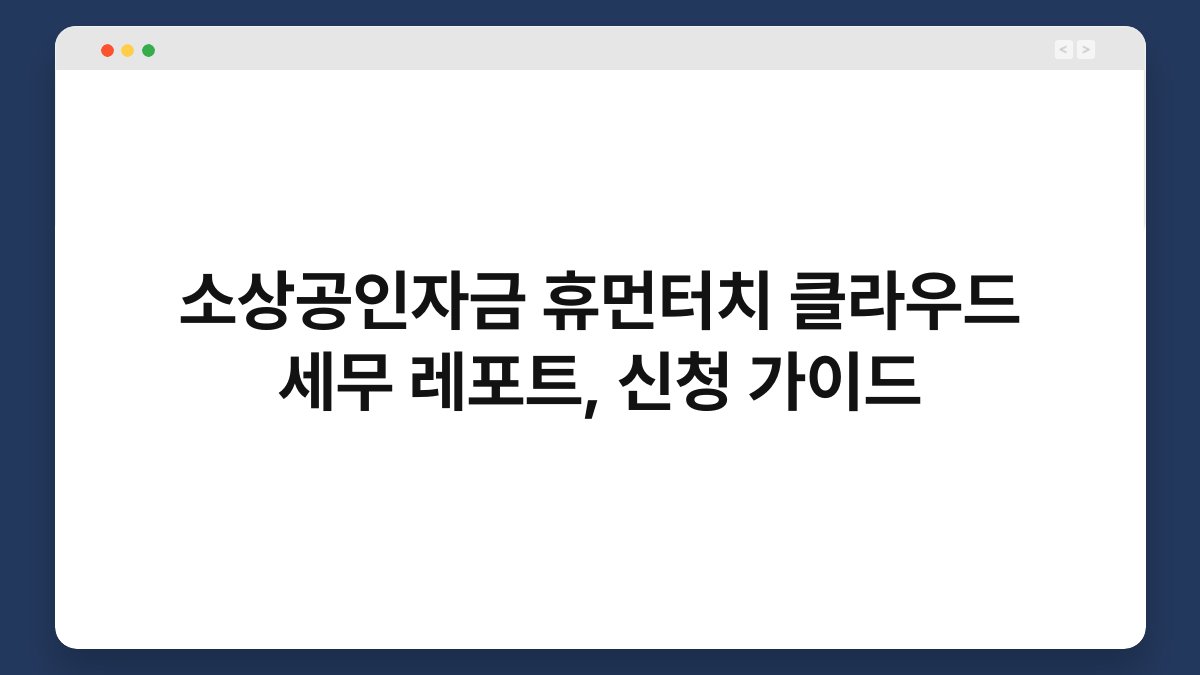 소상공인자금 휴먼터치 클라우드 세무 레포트, 신청 가이드 1