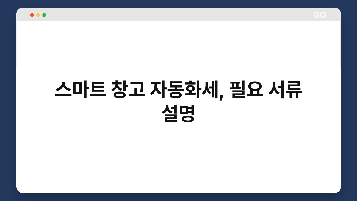 스마트 창고 자동화세, 필요 서류 설명 1
